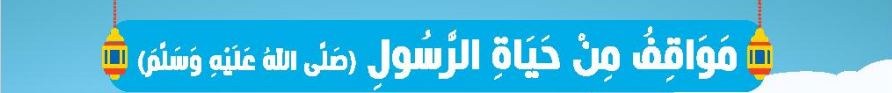 مواقف من حياة الرسول (ص)